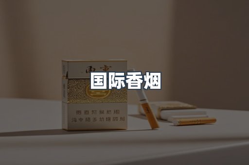 国际香烟